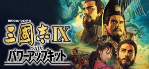 三国志9 威力加强版/ Romance of the Three Kingdoms IX with Power Up Kit Build.3717947 免安装中文版-任任的小木屋 - 热点知汇