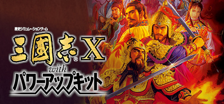 三国志10 威力加强版/ Romance of the Three Kingdoms X with Power Up Kit   Build.2456531  免安装中文版-任任的小木屋 - 热点知汇