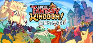 超级幻想王国/ Super Fantasy Kingdom v0.7.083 免安装中文版-任任的小木屋 - 热点知汇