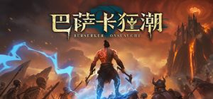 巴萨卡狂潮/Berserker Onslaught Build.23343151 免安装中文版-任任的小木屋 - 热点知汇