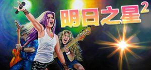 明日之星2 / Rising Star 2 v2.98.397 全DLC 免安装中文版-任任的小木屋 - 热点知汇