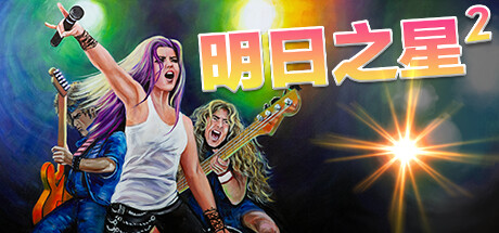 明日之星2 / Rising Star 2   v2.98.397  全DLC   免安装中文版-任任的小木屋 - 热点知汇