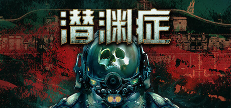 潜渊症|浅渊症|恐怖潜艇/ Barotrauma / 单机+联机    v1.12.7.0  全DLC   免安装中文版-任任的小木屋 - 热点知汇