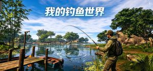我的钓鱼世界 Build.23354846 免安装中文版-任任的小木屋 - 热点知汇