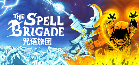 咒语旅团/ The Spell Brigade/ 单机+联机   v1.0.4.16986   免安装中文版-任任的小木屋 - 热点知汇