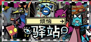 烦恼驿站/Burden Street Station    Build.23341307   免安装中文版-任任的小木屋 - 热点知汇