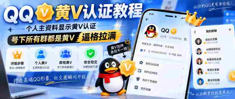 QQ黄V认证教程，个人主资料显示黄V认证，号下所有群都是黄V，逼格拉满-任任的小木屋 - 热点知汇