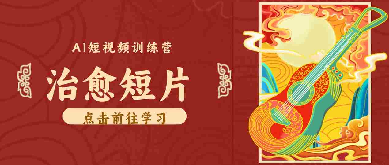 零成本副业｜AI制作农村治愈短片，普通人空闲就能做，小众赛道轻松涨粉变现月入万元-任任的小木屋 - 热点知汇