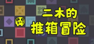 二木的推箱冒险 /Armu’s Sokoban Adventure Build.23327906 免安装中文版-任任的小木屋 - 热点知汇
