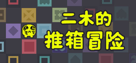二木的推箱冒险 /Armu’s Sokoban Adventure   Build.23327906   免安装中文版-任任的小木屋 - 热点知汇