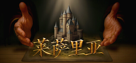 莱萨里亚：英雄之歌/ Lessaria Fantasy Kingdom Sim   Build.22696603   免安装中文版-任任的小木屋 - 热点知汇