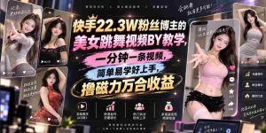 快手22.3W粉丝博主的美女跳舞视频搬运教学,快手MT搬运,一分钟一条视频,简单易学好上手,撸磁力万合收益-任任的小木屋 - 热点知汇