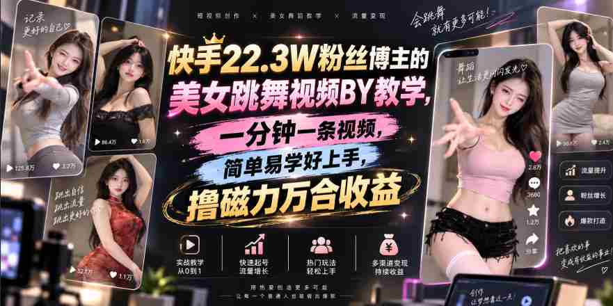 快手22.3W粉丝博主的美女跳舞视频搬运教学，快手MT搬运，一分钟一条视频，简单易学好上手，撸磁力万合收益-任任的小木屋 - 热点知汇
