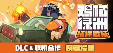 鸡械绿洲 /Cluckmech Oasis    Build.19241510   送修改器    免安装中文版-任任的小木屋 - 热点知汇