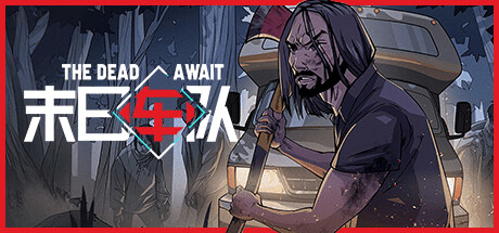 末日车队/The Dead Await   Build.23202030   免安装中文版-任任的小木屋 - 热点知汇