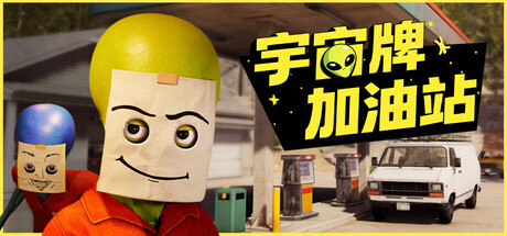 宇宙牌加油站/ Roadside Research  Build.23307608   免安装中文版-任任的小木屋 - 热点知汇