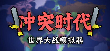 冲突时代：世界大战模拟器/ Ages of Conflict: World War Simulator   v4.4.1   免安装中文版-任任的小木屋 - 热点知汇