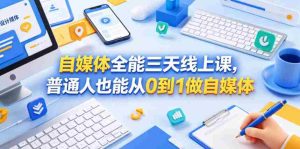 自媒体全能三天线上课，普通人也能从0到1做自媒体-任任的小木屋 - 热点知汇