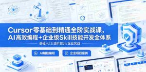 Cursor零基础到精通全阶实战课,AI高效编程+企业级Skill技能开发全体系-任任的小木屋 - 热点知汇
