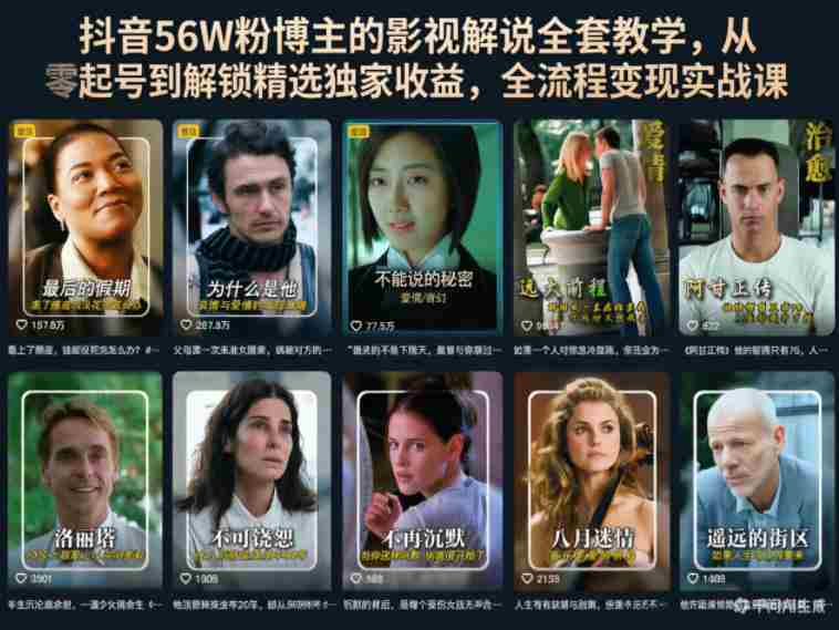 抖音56W粉博主的影视解说全套教学,从零起号到解锁精选独家收益,全流程变现实战课-任任的小木屋 - 热点知汇