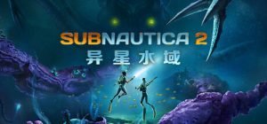 深海迷航2|异星水域2/ Subnautica 2/ 单机+联机 v0.10.1 免安装中文版-任任的小木屋 - 热点知汇