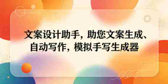 文案设计助手,助您文案生成、自动写作,模拟手写生成器-任任的小木屋 - 热点知汇