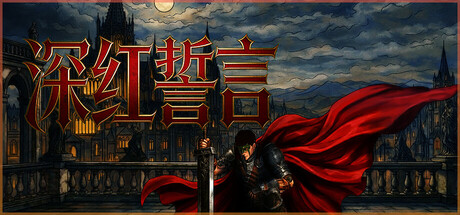 深红誓言 /Crimson Oath    v1.4.11   免安装中文版-任任的小木屋 - 热点知汇