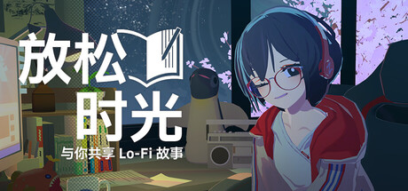 放松时光：与你共享Lo-Fi故事/ Chill with You Lo-Fi Story   v1.6.0   免安装中文版-任任的小木屋 - 热点知汇