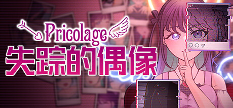 失踪的偶像 /Pricolage Pricolage -IDOLIZED-   Build.13532595   免安装中文版-任任的小木屋 - 热点知汇