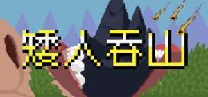 矮人吞山/Dwarf Eats Mountain Build.23312961 免安装中文版-任任的小木屋 - 热点知汇