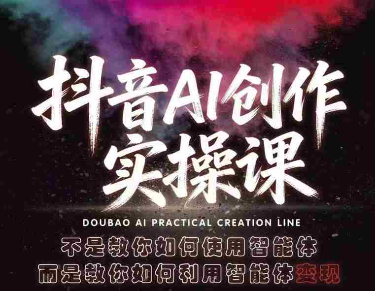 抖音AI创作实操课，不是教你如何使用智能体而是教你如何利用智能体变现（更新5月）-任任的小木屋 - 热点知汇
