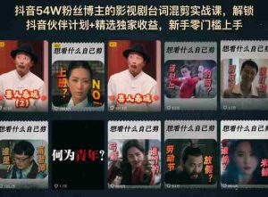 抖音54W粉丝博主的影视剧台词混剪实战课,解锁抖音伙伴计划+精选独家收益,新手零门槛上手-任任的小木屋 - 热点知汇