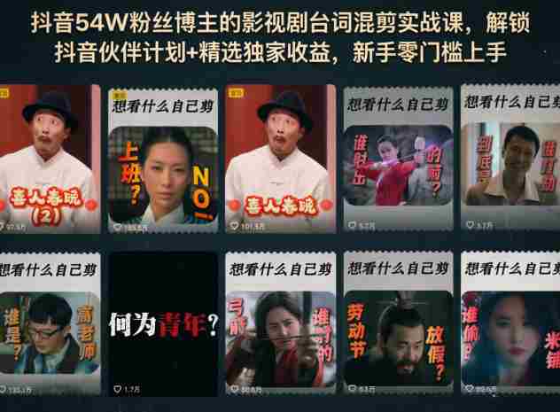 抖音54W粉丝博主的影视剧台词混剪实战课，解锁抖音伙伴计划+精选独家收益，新手零门槛上手-任任的小木屋 - 热点知汇