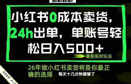 小红书0成本AI卖货,24小时出单,全流程托管,保底日入500+,每天十几分钟就够了【揭秘】-任任的小木屋 - 热点知汇