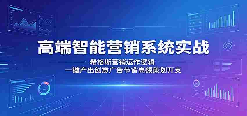 高端智能营销系统实战：希格斯营销运作逻辑，一键产出创意广告节省高额策划开支-任任的小木屋 - 热点知汇