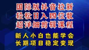 国际版抖音拉新，剪映，醒图，豆包等多玩法教程，长期可做的项目，轻松日入四位数，深度揭秘玩法，干就完了-任任的小木屋 - 热点知汇