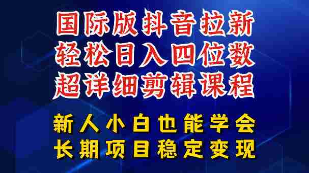 国际版抖音拉新，剪映，醒图，豆包等多玩法教程，长期可做的项目，轻松日入四位数，深度揭秘玩法，干就完了-任任的小木屋 - 热点知汇
