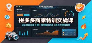 拼多多商家特训实战课：地址核验自助处理，强付费冷启动，自然流憋流教学-任任的小木屋 - 热点知汇