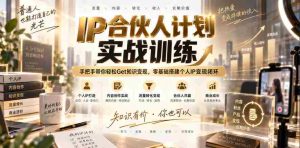 IP合伙人计划实战训练,手把手带你轻松Get知识变现,零基础搭建个人IP变现闭环(更新260908)-任任的小木屋 - 热点知汇