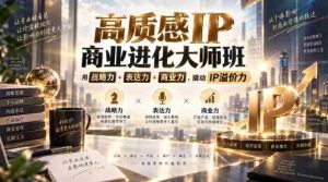 高质感IP商业进化大师班，用战略力+表达力+商业力，撬动IP溢价力-任任的小木屋 - 热点知汇