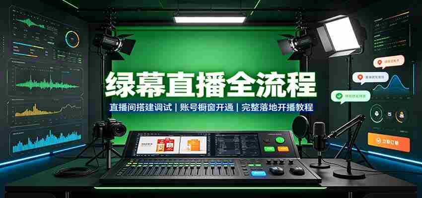 绿幕直播全流程：直播间搭建调试，账号橱窗开通，完整落地开播教程-任任的小木屋 - 热点知汇