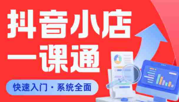 从0到1学会抖音小店系统课程，全程从0到1手把手教学，帮你避开90%新手误区-任任的小木屋 - 热点知汇