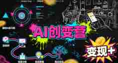 AI创变营，从0到1学AI，能落地、能賺米的全场景实战课（更新5月）-任任的小木屋 - 热点知汇