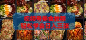 2026微信视频号挂车带货实战课程0-1全流程-任任的小木屋 - 热点知汇