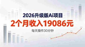 2026升级版Ai任务,2个月收入19086米,熟练后每天操作30分钟!【揭秘】-任任的小木屋 - 热点知汇