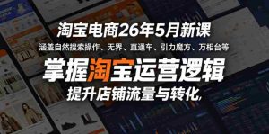 淘宝电商26年5月新课，涵盖自然搜索操作、无界、直通车、引力魔方、万相台等，掌握淘宝运营逻辑，提升店铺流量与转化-任任的小木屋 - 热点知汇