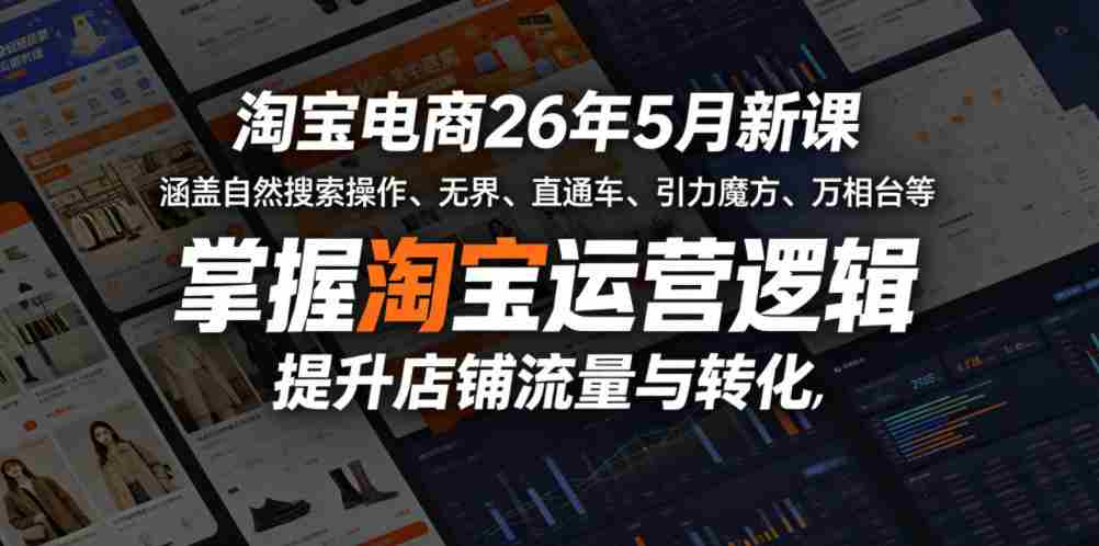 淘宝电商26年5月新课,涵盖自然搜索操作、无界、直通车、引力魔方、万相台等,掌握淘宝运营逻辑,提升店铺流量与转化-任任的小木屋 - 热点知汇