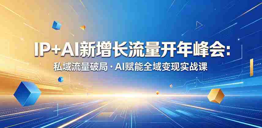 IP+AI新增长流量开年峰会:私域流量破局・AI赋能全域变现实战课-任任的小木屋 - 热点知汇