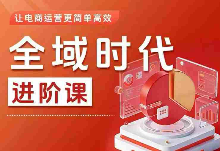 全域时代进阶课，更简单高效的全域投放实操，让电商运营更简单高效-任任的小木屋 - 热点知汇