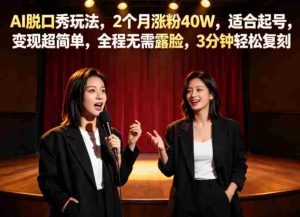 AI脱口秀玩法，2个月涨粉40W，适合起号，变现超简单，全程无需露脸，3分钟轻松复刻-任任的小木屋 - 热点知汇